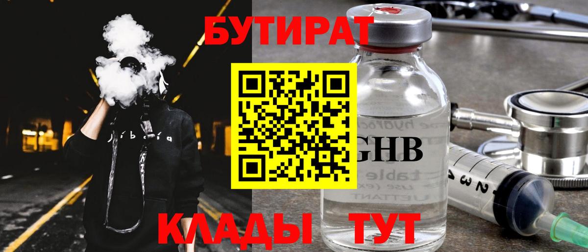 БУТИРАТ вода  Вход с VPN  Алапаевск 