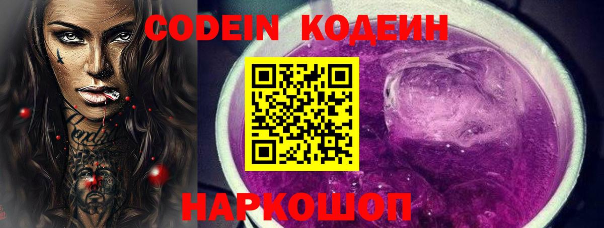 Алапаевск  Кодеин Purple Drank  Вход с VPN  Кодеиновый сироп Lean напиток Lean (лин) 